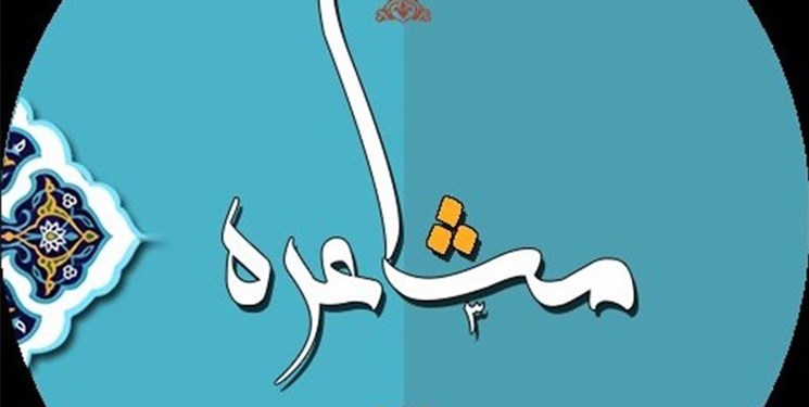 فراخوان برگزاری مسابقه مشاعره در انار