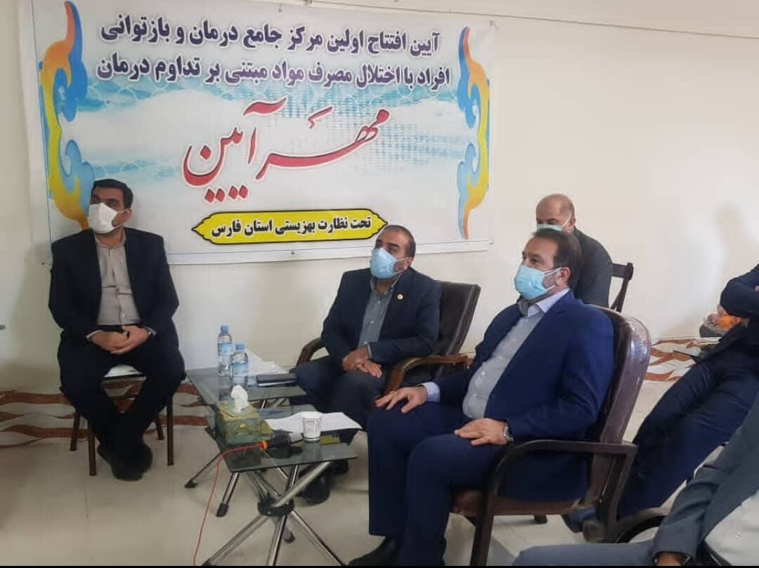مرکز جامع درمان اعتیاد با اختلال مصرف مواد در شیراز افتتاح شد