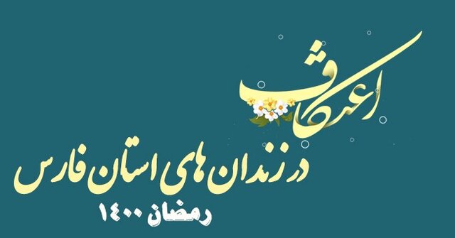 مشارکت ۱۰۰۰ زندانی فارس در اعتکاف پایان رمضان