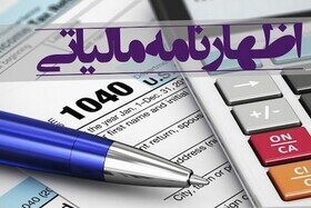 تمدید مهلت ارائه اظهارنامه مالیاتی تا پایان مرداد ماه در فارس
