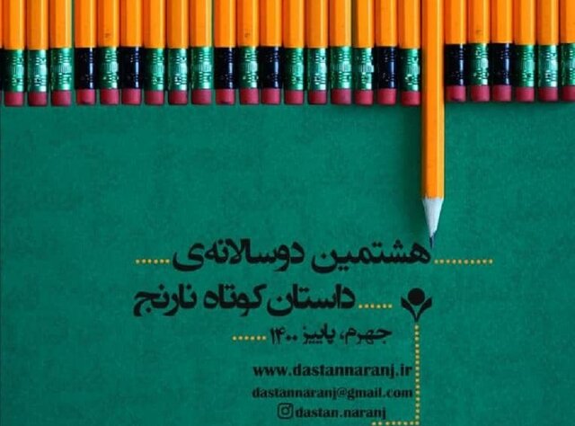 رقابت یک هزار و ۱۱۰ نفر از ایران و جهان در دوسالانه داستان کوتاه نارنج