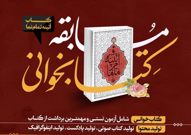 مسابقه کتابخوانی “آیینه تمام نما” در فارس برگزار می‌شود