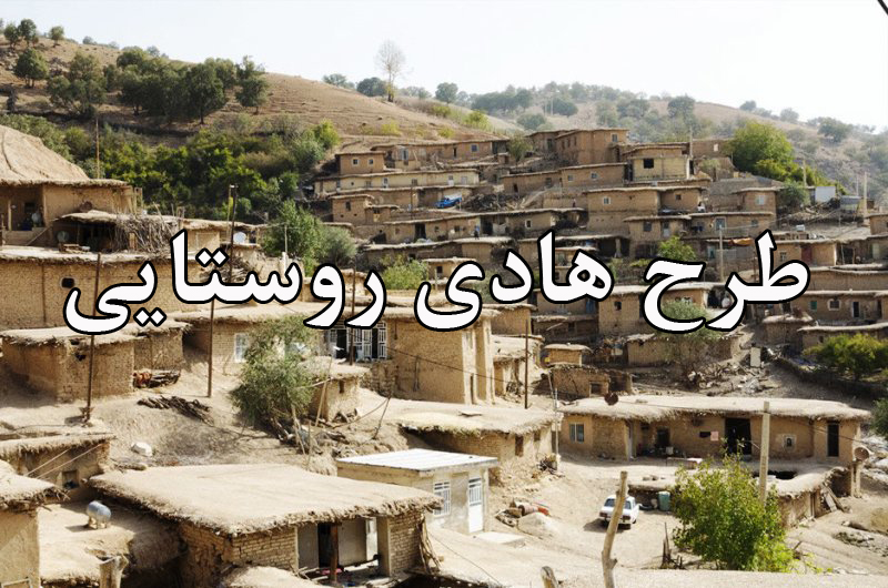 اجرای طرح هادی در ۵۴ درصد از روستا‌های بالای ۲۰ خانوار فارس