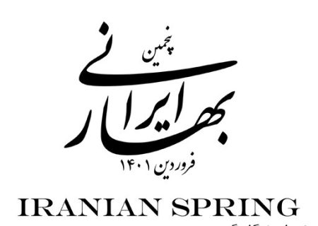 پنجمین نمایشگاه گروهی بهار ایرانی در گالری تاروپود