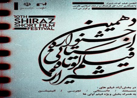 آئین‌نامه دهمین جشنواره استانی فیلم کوتاه شیراز منتشر شد