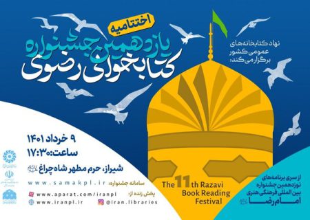 اختتامیه یازدهمین جشنواره کتابخوانی رضوی در شیراز برگزار می‌شود