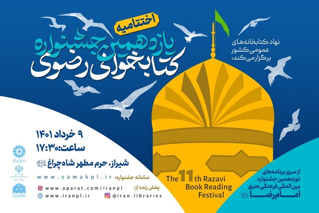 اختتامیه یازدهمین جشنواره کتابخوانی رضوی در شیراز برگزار می‌شود