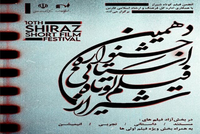 آغاز دهمین جشنواره استانی فیلم کوتاه شیراز
