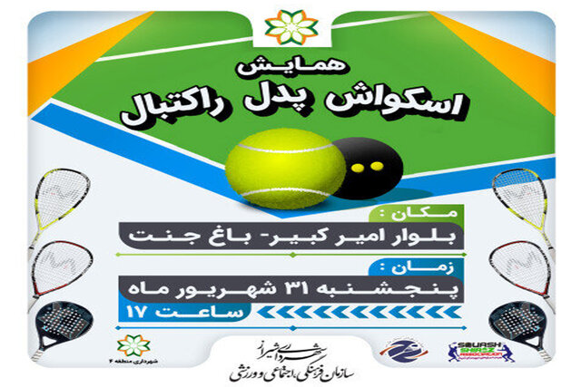برگزاری همایش اسکواش، پدل و راکتبال در شیراز