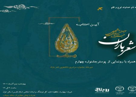 برگزاری مراسم اختتامیه سومین و آغاز چهارمین جشنواره شعر باران در شیراز