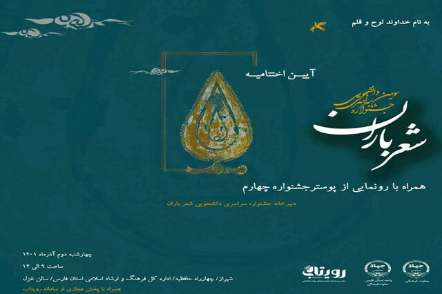 برگزاری مراسم اختتامیه سومین و آغاز چهارمین جشنواره شعر باران در شیراز