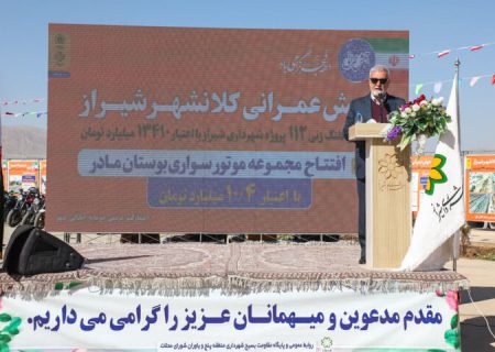 ۳۶۱ میلیارد تومان پروژه عمرانی در شیراز افتتاح و کلنگ زنی شد