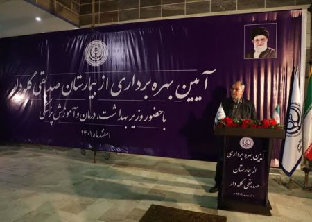 افتتاح بیمارستان صدیقی گله‌دار در فارس