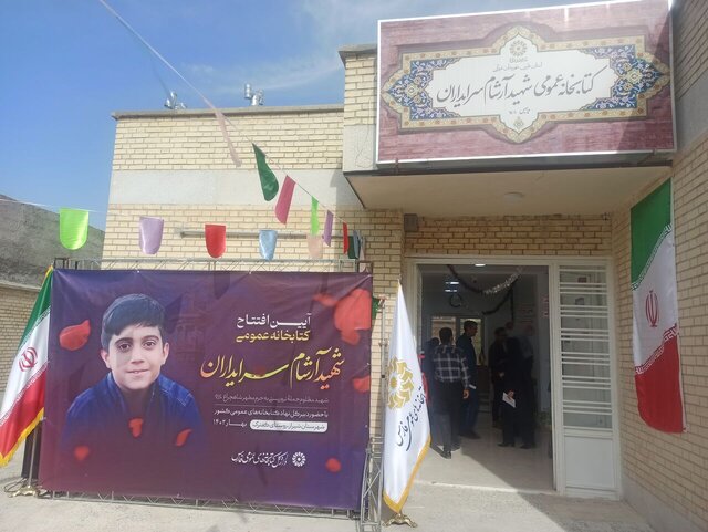 کتابخانه شهید آرشام سرایداران در شیراز افتتاح شد