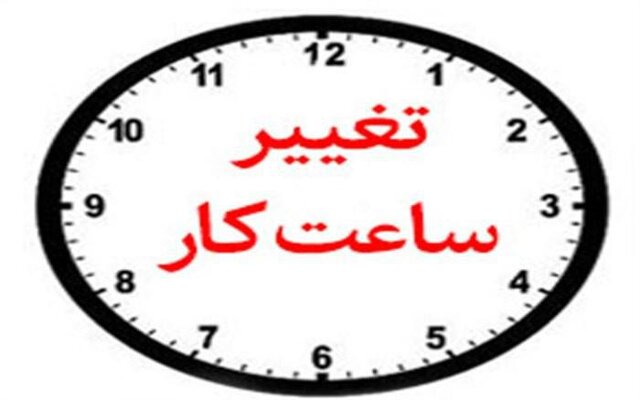 ساعت پایان کار ادارات استان کرمان تغییر کرد