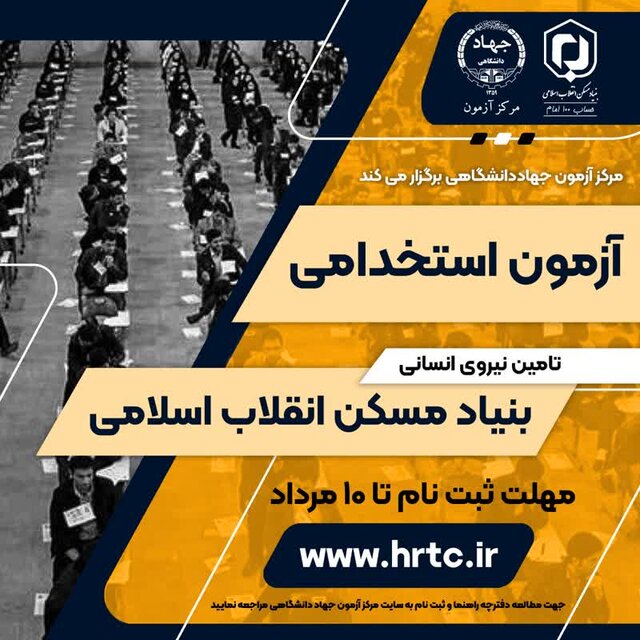 آغاز ثبت نام آزمون استخدامی تامین نیروی انسانی بنیاد مسکن در کرمان