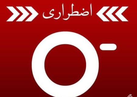 کمبود ذخیره گروه خونی o منفی و نیاز مبرم به آن در استان کرمان