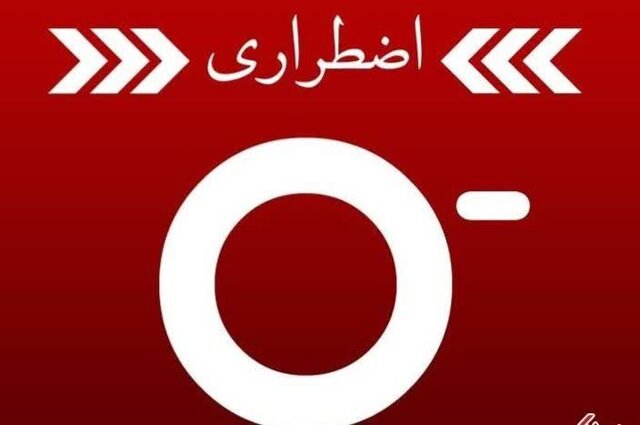 کمبود ذخیره گروه خونی o منفی و نیاز مبرم به آن در استان کرمان