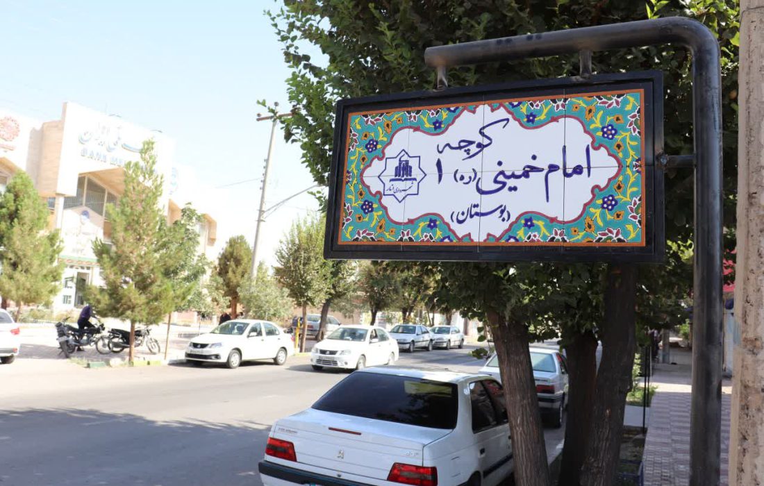 نصب‌ «تابلو کاشی‌» در کوچه‌های خیابان امام انار