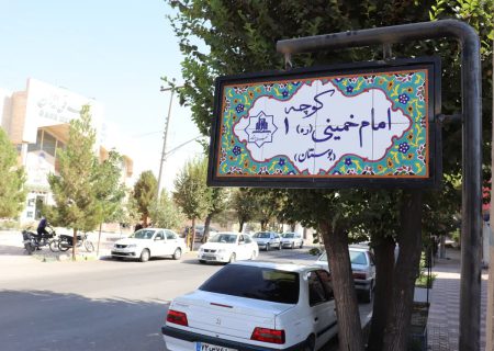 نصب‌ «تابلو کاشی‌» در کوچه‌های خیابان امام انار
