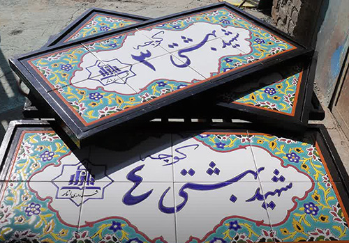 «تابلو کاشی سنتی» در کوچه‌های بلوار بهشتی انار نصب می‌شود