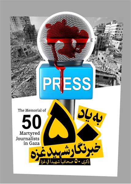 بیانیه رسانه‌های ایران در محکومیت جنایات رژیم اسرائیل: در کنار همه خبرنگاران آزادی‌خواه جهان ایستاده‌‌ایم