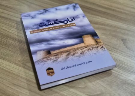 کتاب «انارگشت» با حمایت شهرداری انار به چاپ رسید