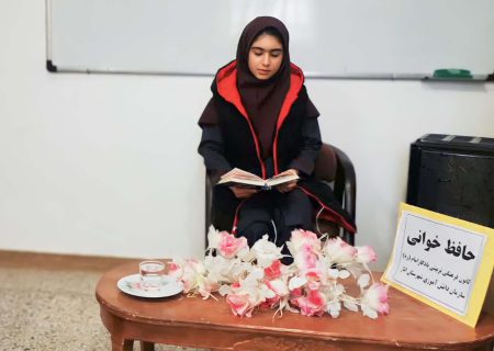 دانش‌آموز اناری به مرحله کشوری مسابقات «حافظ‌ خوانی» راه یافت
