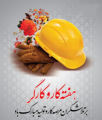 پیام تبریک شهردار و رئیس شورای اسلامی شهر انار به مناسبت روز جهانی کار و کارگر